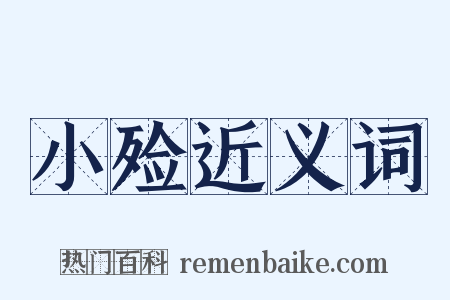 小殓近义词是什么意思的图片